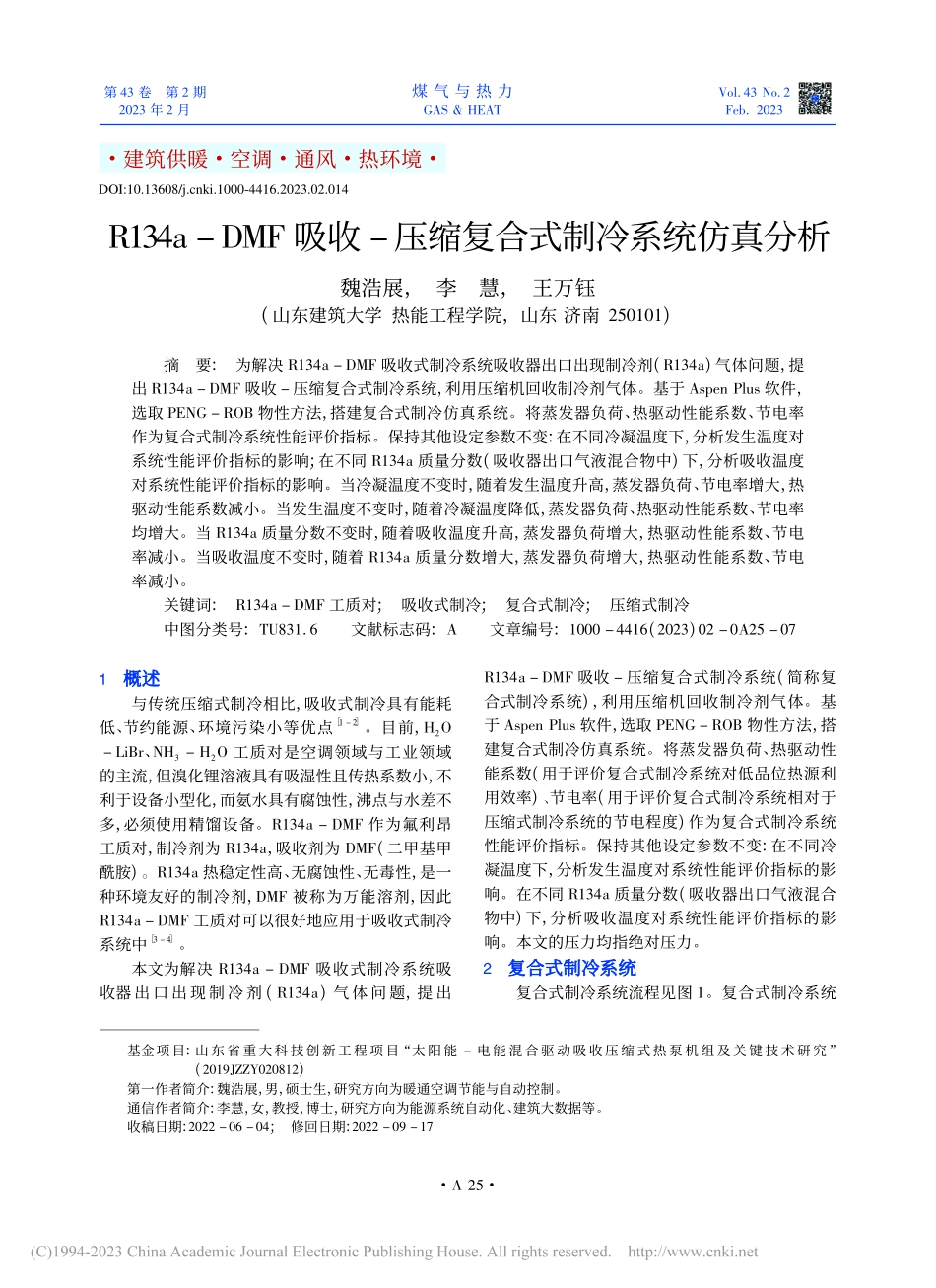 R134a-DMF吸收-压缩复合式制冷系统仿真分析_魏浩展.pdf_第1页