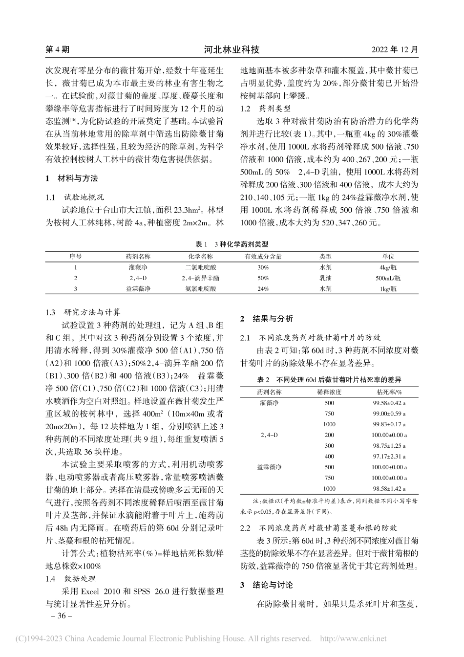 3种除草剂对桉树人工林地中薇甘菊的防除效果_周建坚.pdf_第2页