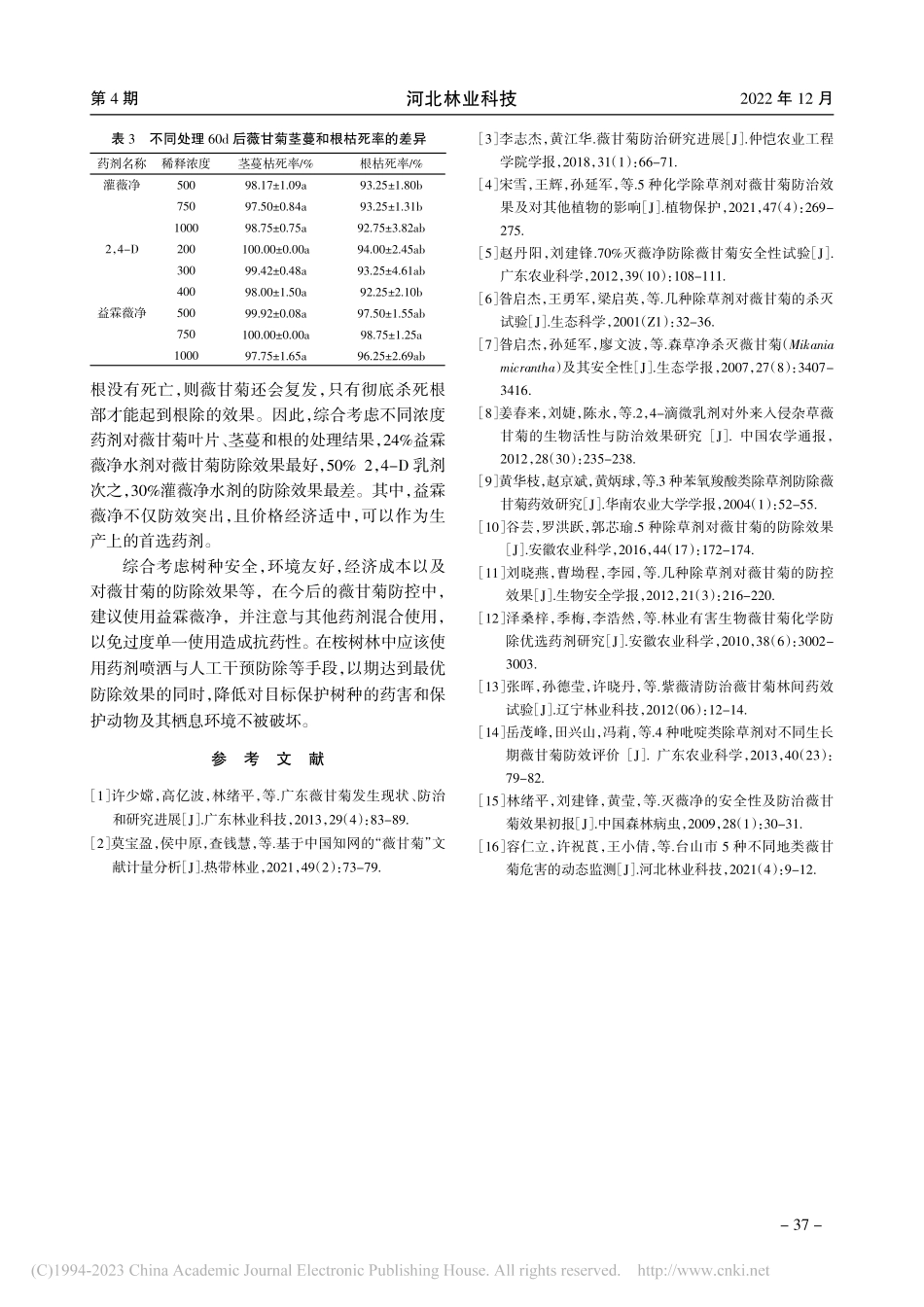 3种除草剂对桉树人工林地中薇甘菊的防除效果_周建坚.pdf_第3页