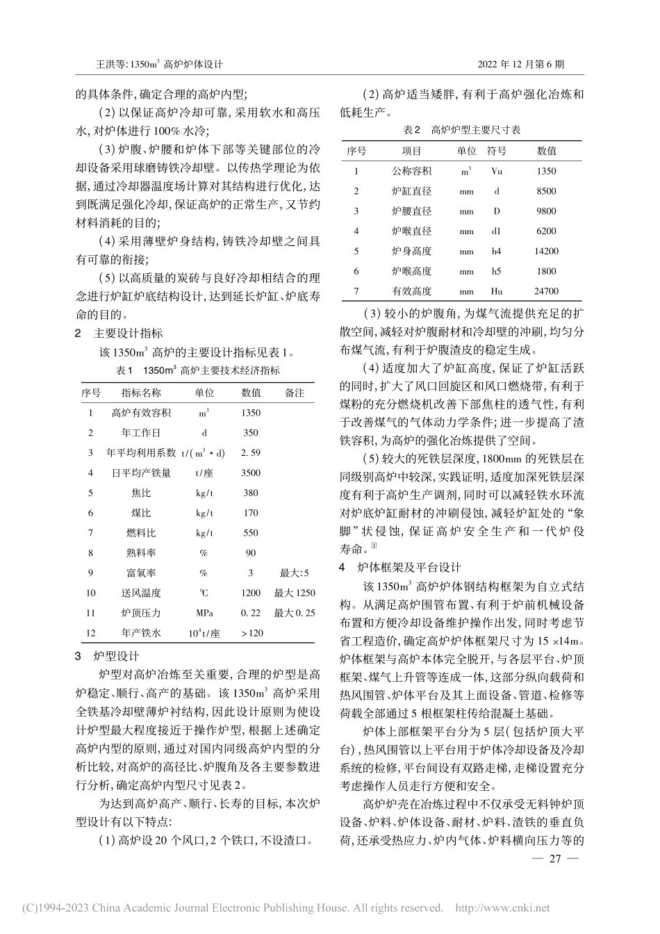 1350m-3高炉炉体设计_王洪.pdf_第2页