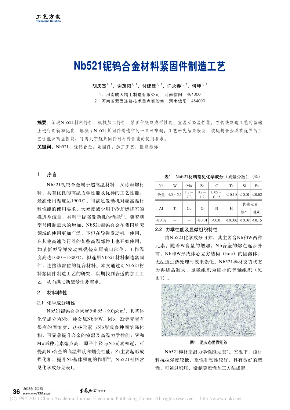 Nb521铌钨合金材料紧固件制造工艺_胡庆宽.pdf_第1页