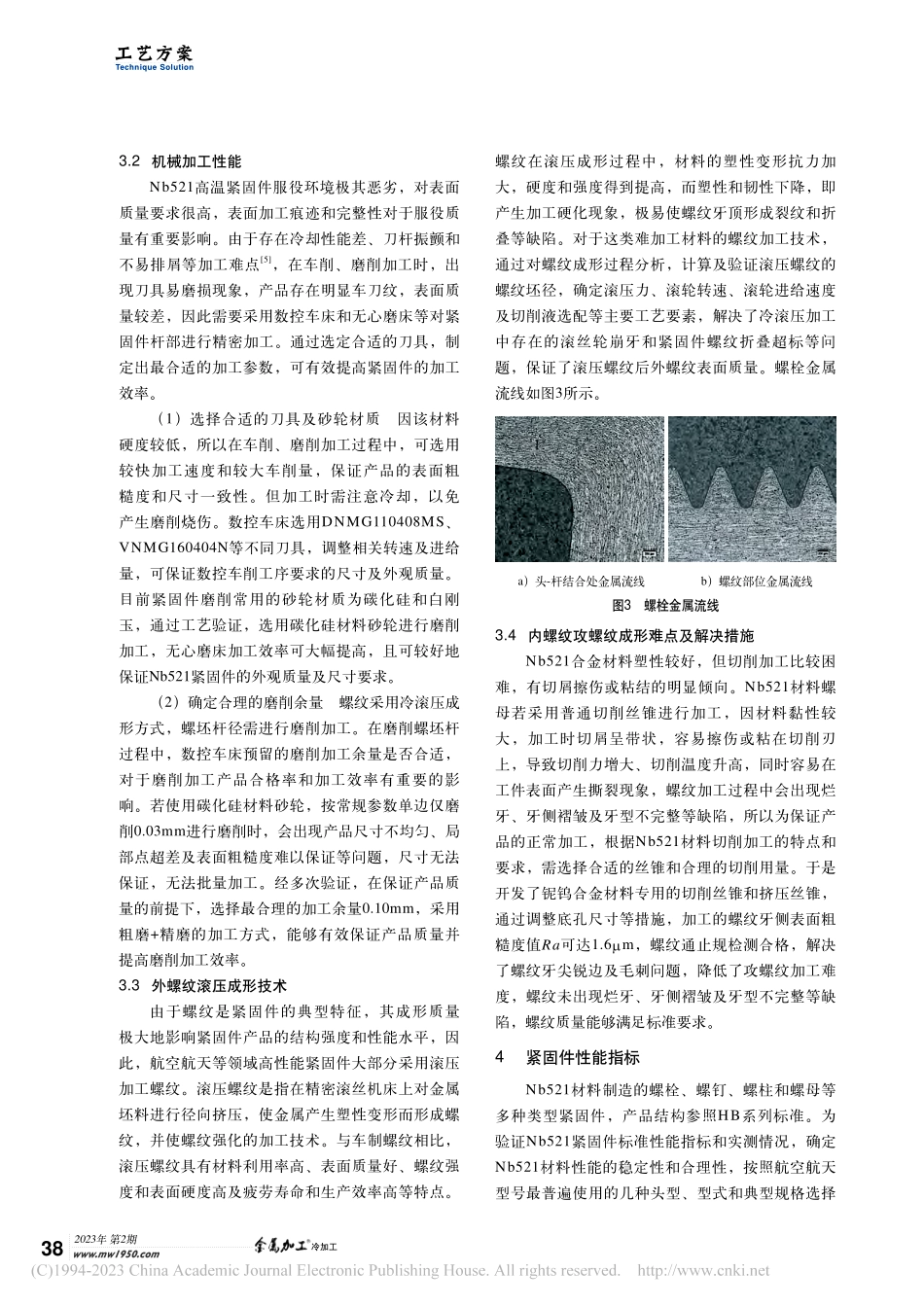 Nb521铌钨合金材料紧固件制造工艺_胡庆宽.pdf_第3页
