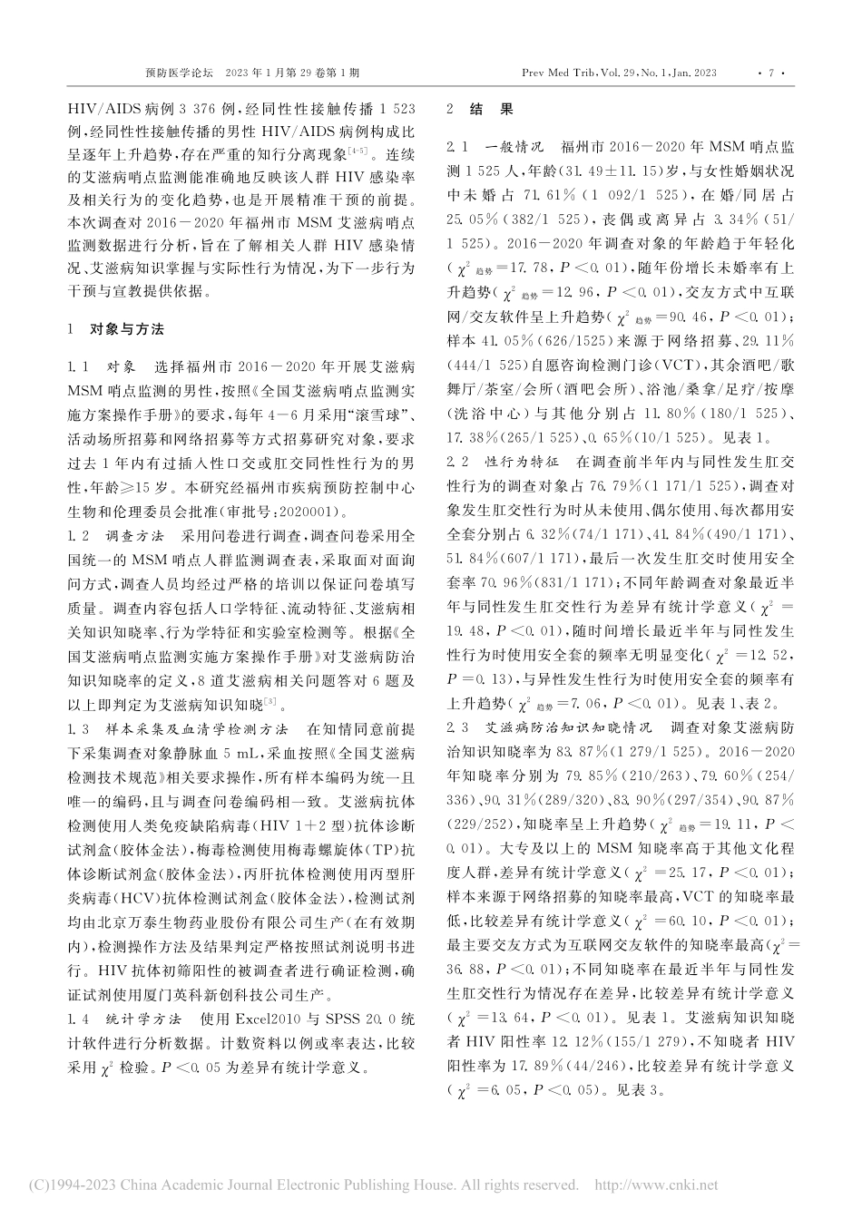 2016-2020年福建省...为者艾滋病哨点监测结果分析_林春仲.pdf_第2页