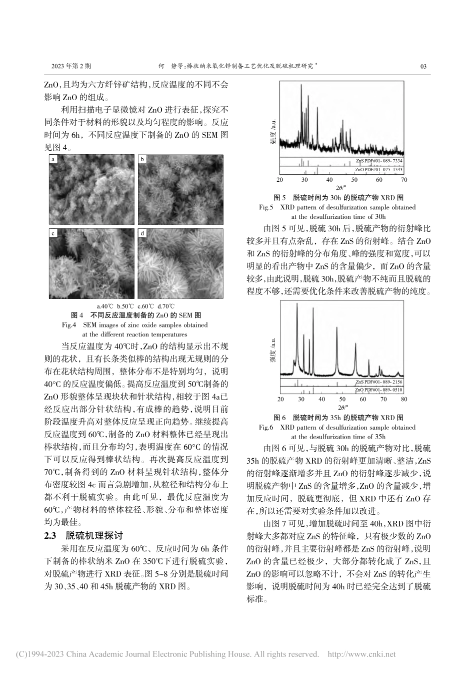 棒状纳米氧化锌制备工艺优化及脱硫机理研究_何静.pdf_第3页