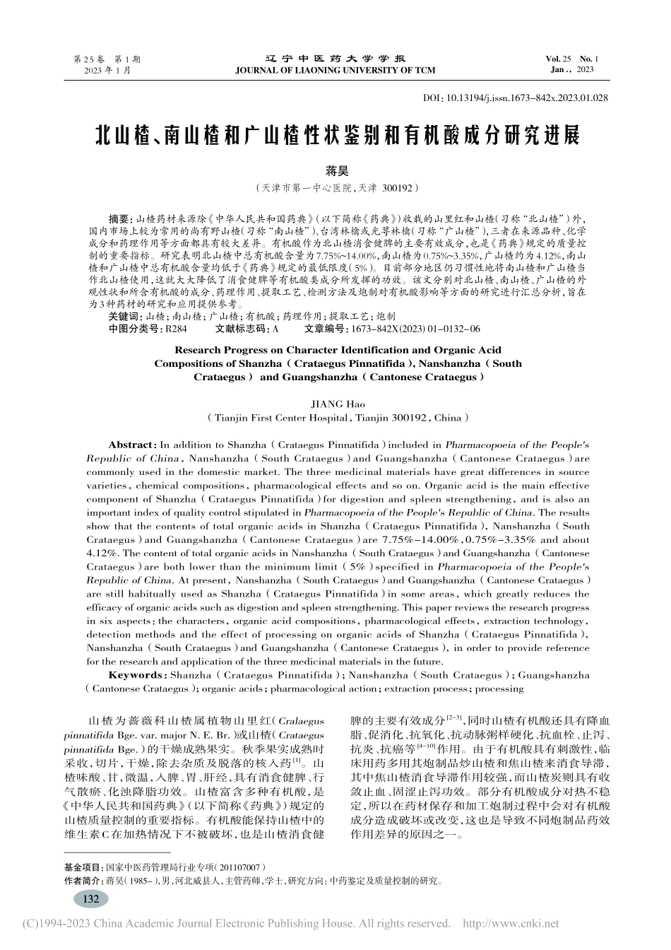 北山楂、南山楂和广山楂性状鉴别和有机酸成分研究进展_蒋昊.pdf_第1页