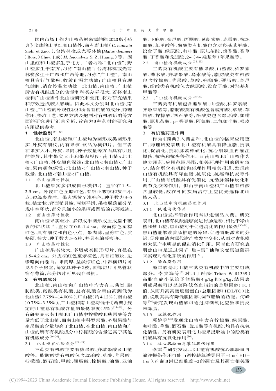北山楂、南山楂和广山楂性状鉴别和有机酸成分研究进展_蒋昊.pdf_第2页