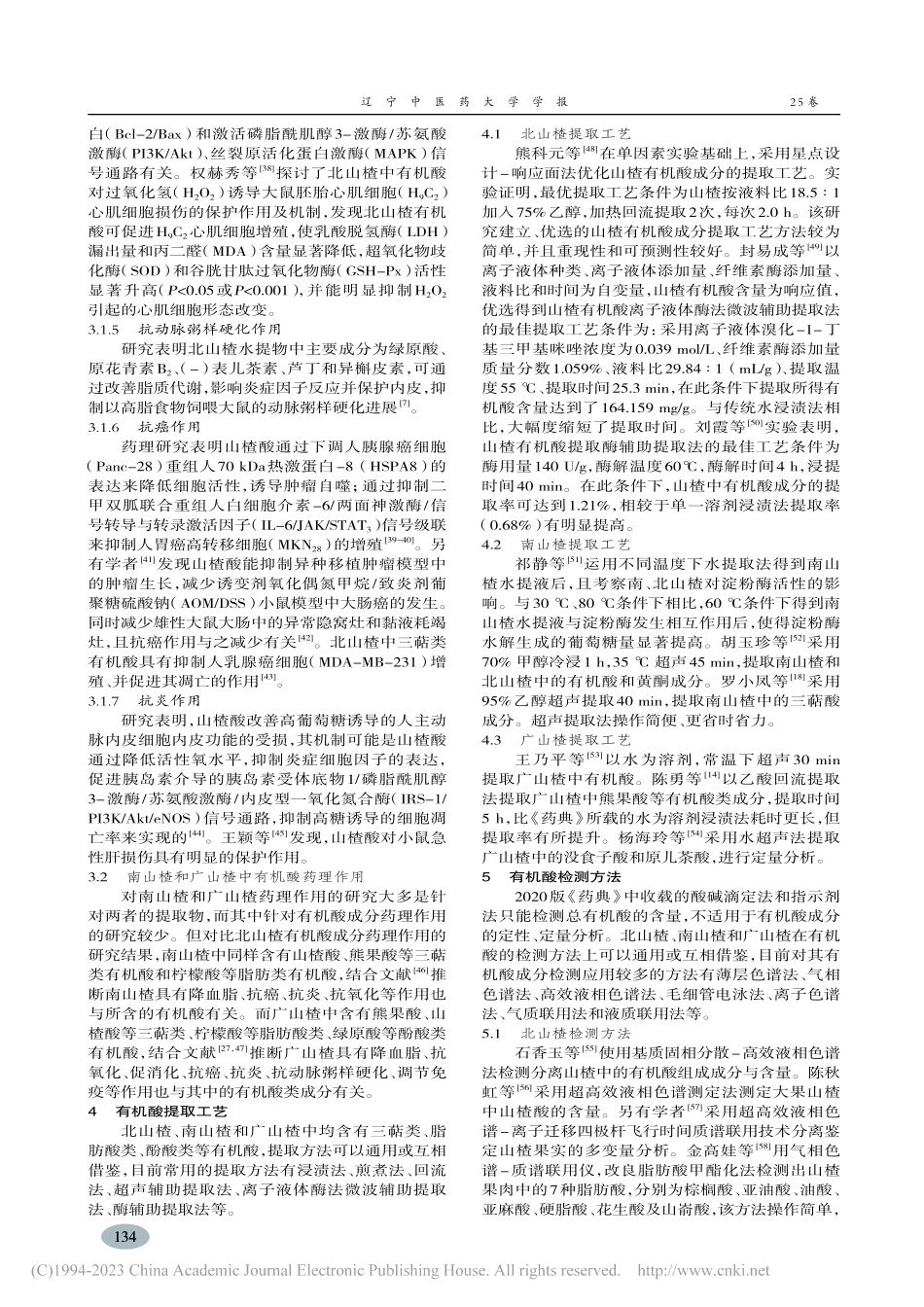 北山楂、南山楂和广山楂性状鉴别和有机酸成分研究进展_蒋昊.pdf_第3页