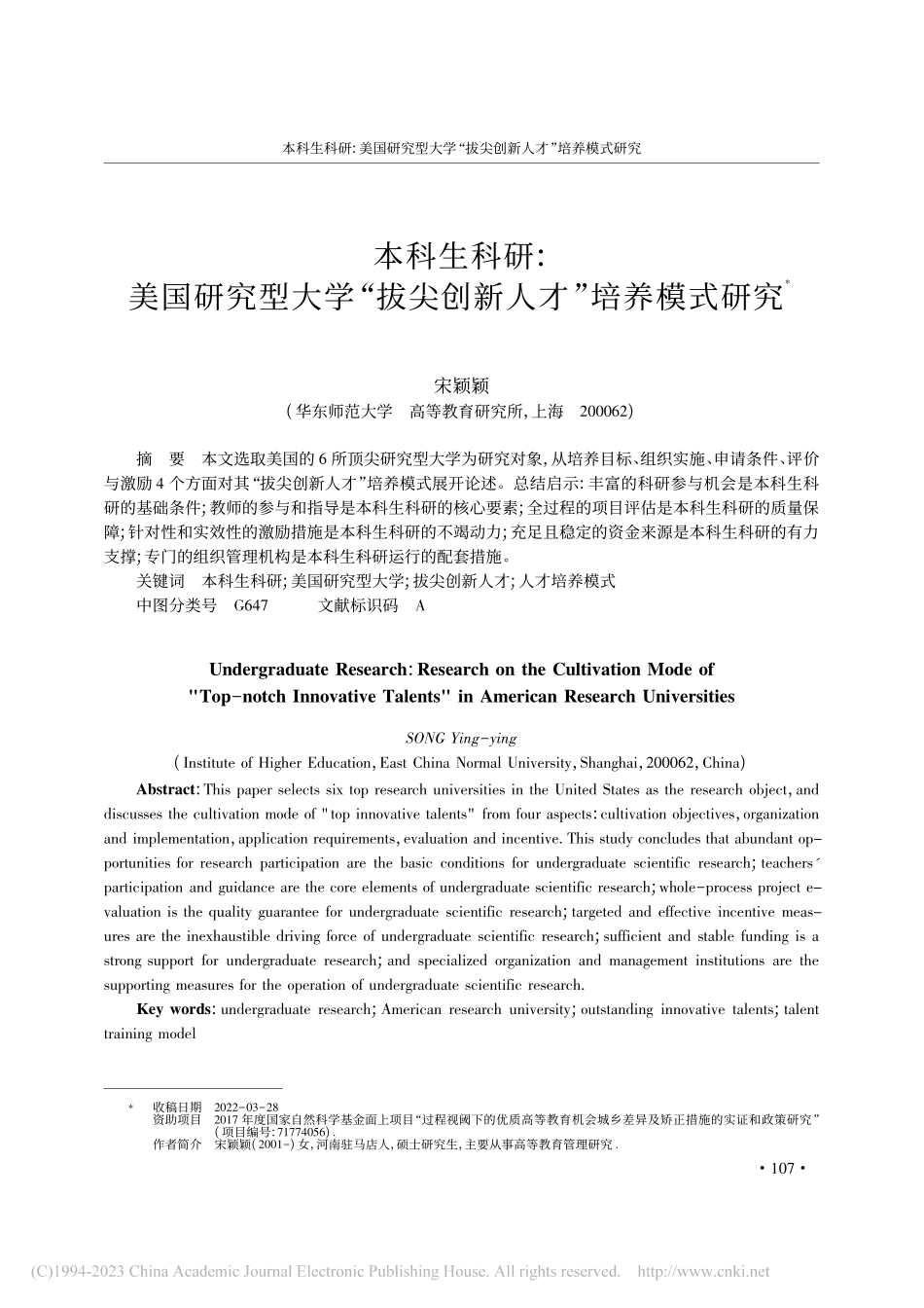 本科生科研：美国研究型大学...拔尖创新人才”培养模式研究_宋颖颖.pdf_第1页