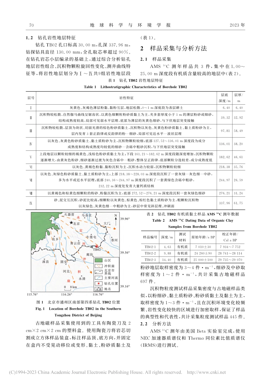 北京平原区东南缘钻孔TB02第四纪地层划分与沉积特征_倪敬波.pdf_第3页