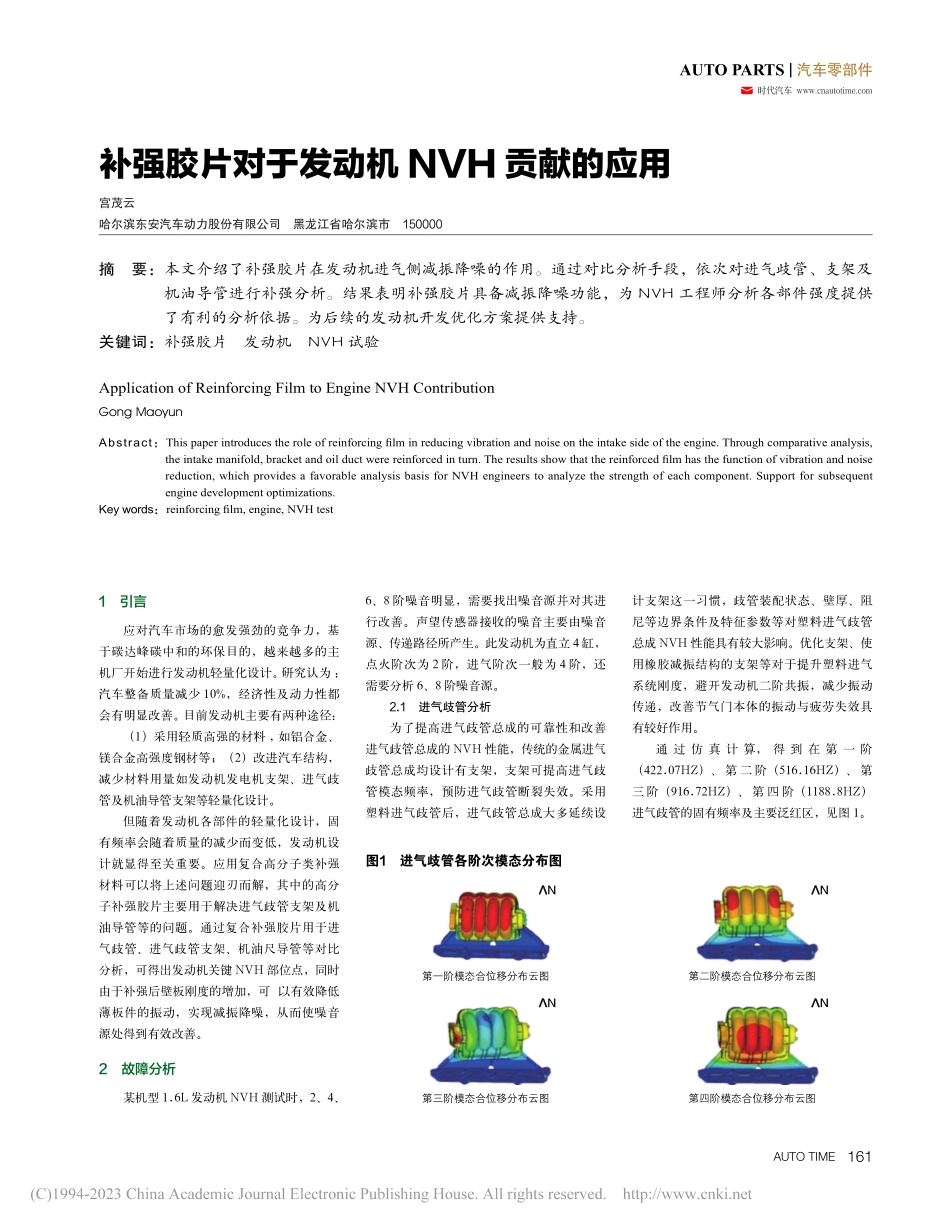 补强胶片对于发动机NVH贡献的应用_宫茂云.pdf_第1页