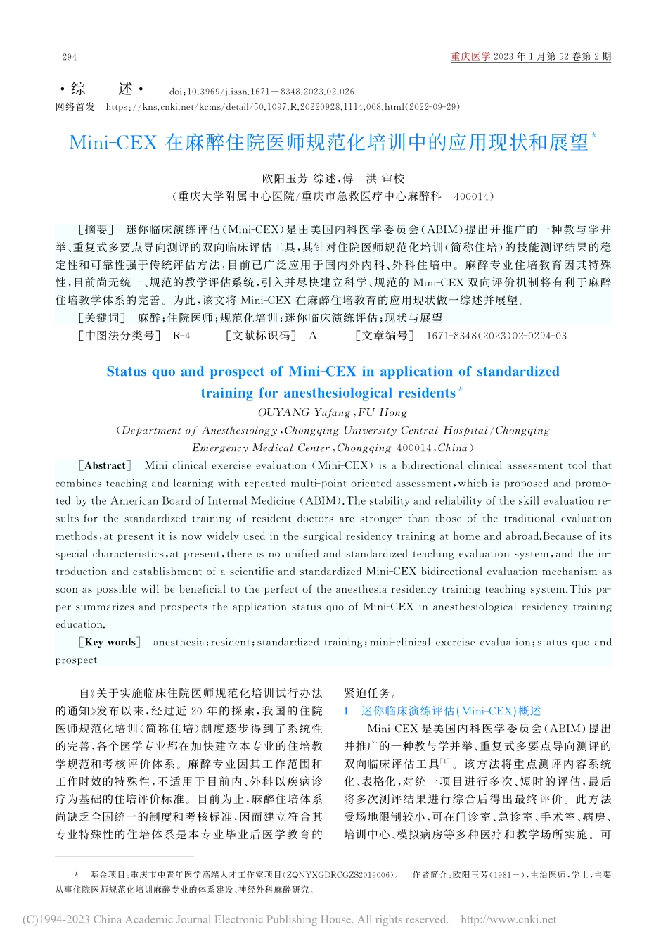 Mini-CEX_在麻醉住...范化培训中的应用现状和展望_欧阳玉芳.pdf_第1页