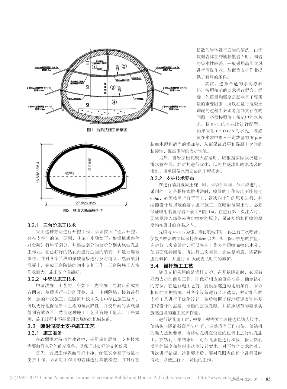 不良地质条件下隧道洞身开挖施工关键技术_王帅.pdf_第2页