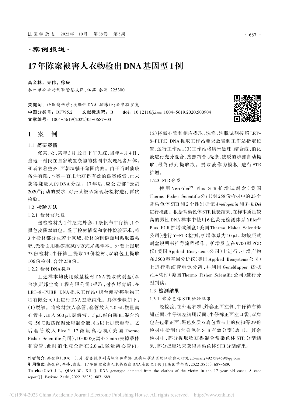 17年陈案被害人衣物检出DNA基因型1例_高金林.pdf_第1页