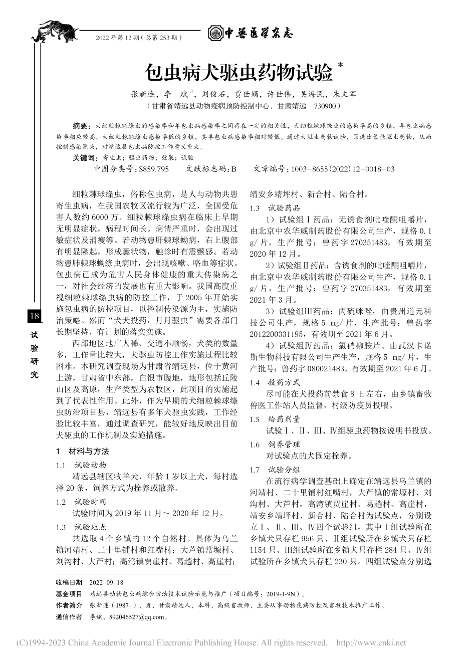 包虫病犬驱虫药物试验_张新连.pdf_第1页