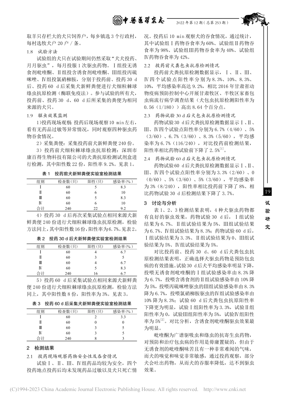 包虫病犬驱虫药物试验_张新连.pdf_第2页