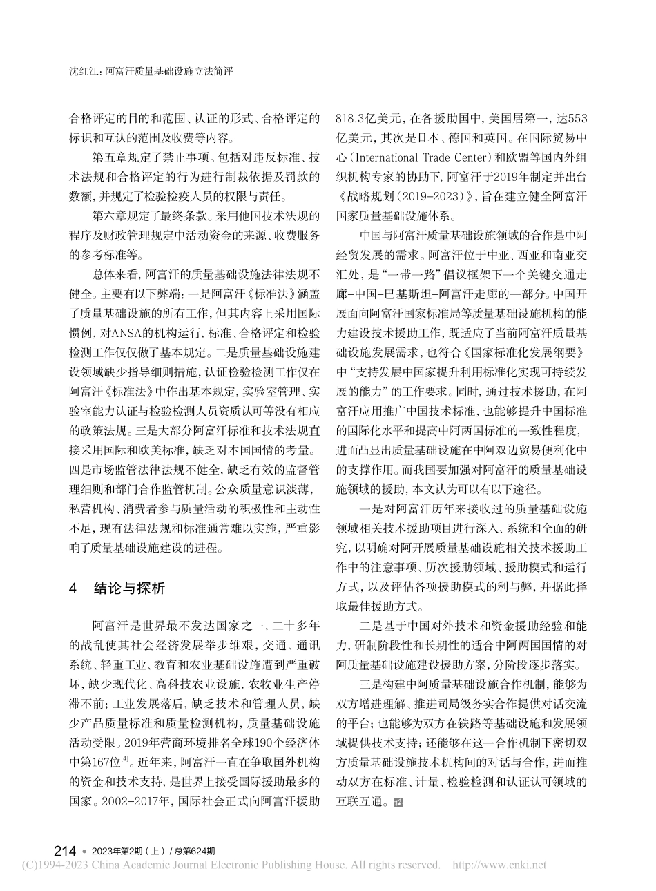 阿富汗质量基础设施立法简评_沈红江.pdf_第3页