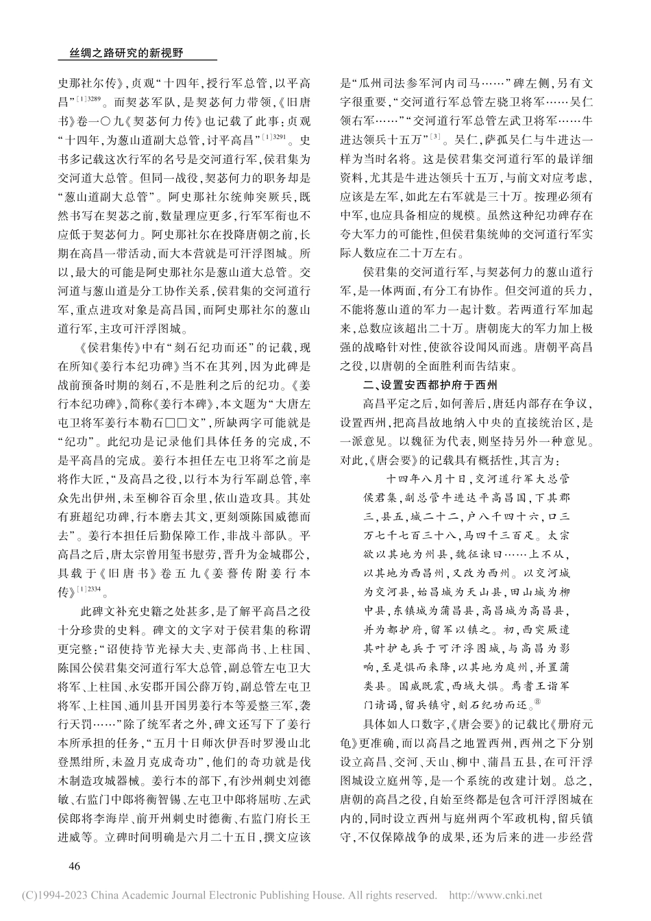 北庭与唐朝的丝绸之路管理_孟宪实.pdf_第3页