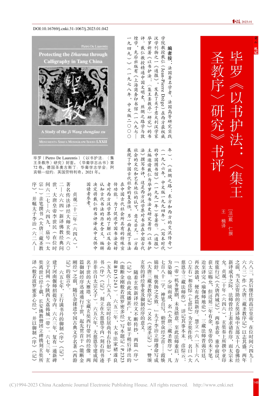 毕罗《以书护法：〈集王圣教序〉研究》书评_戴仁.pdf_第1页