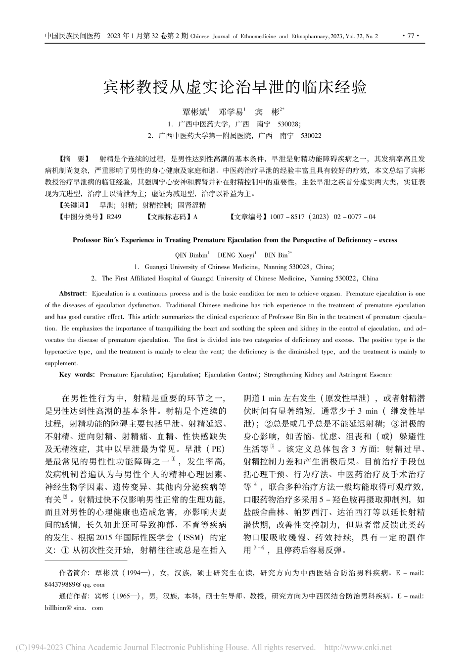 宾彬教授从虚实论治早泄的临床经验_覃彬斌.pdf_第1页