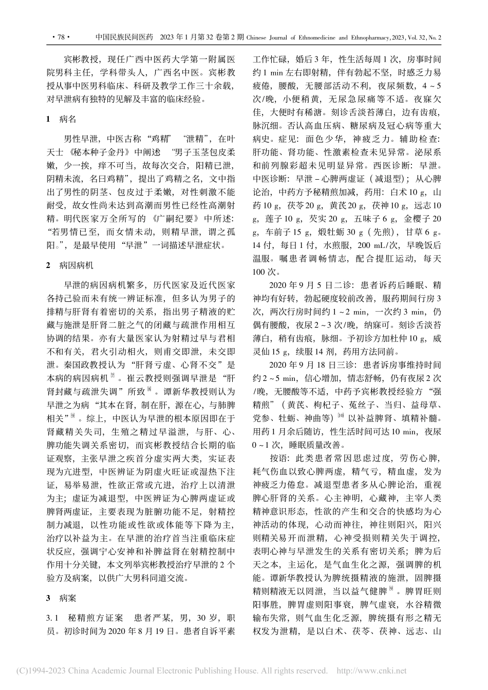 宾彬教授从虚实论治早泄的临床经验_覃彬斌.pdf_第2页