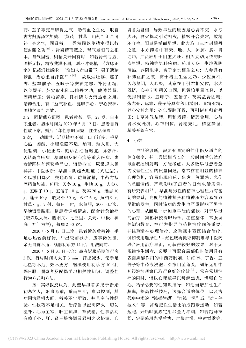 宾彬教授从虚实论治早泄的临床经验_覃彬斌.pdf_第3页