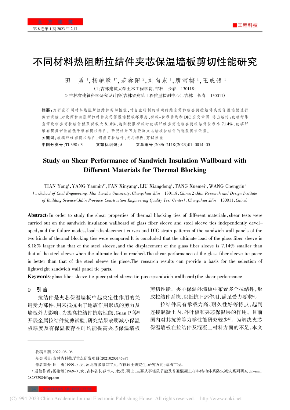 不同材料热阻断拉结件夹芯保温墙板剪切性能研究_田勇.pdf_第1页