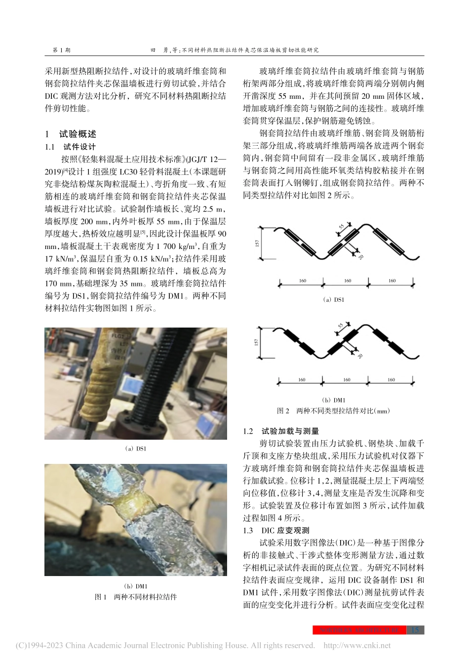 不同材料热阻断拉结件夹芯保温墙板剪切性能研究_田勇.pdf_第2页