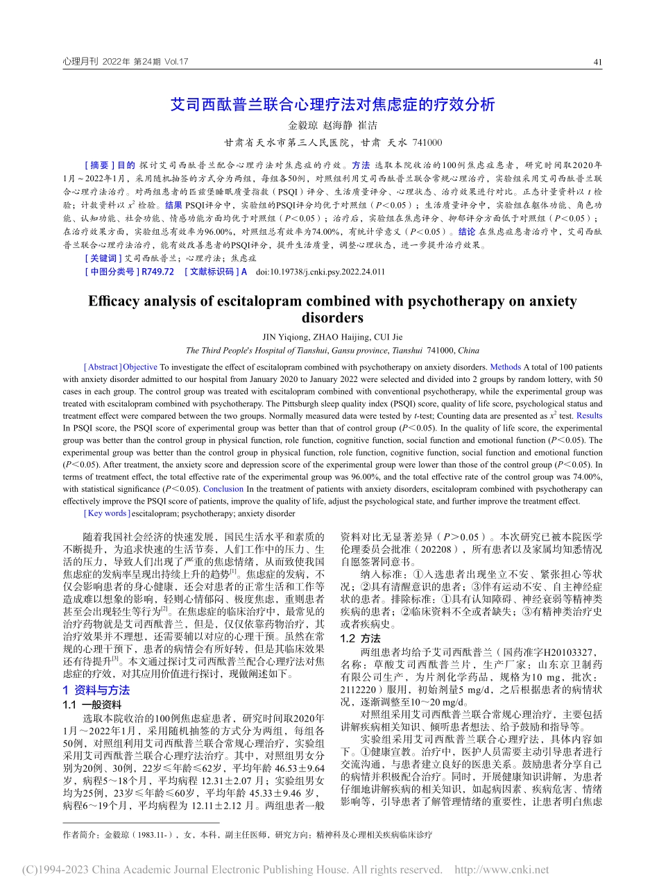 艾司西酞普兰联合心理疗法对焦虑症的疗效分析_金毅琼.pdf_第1页