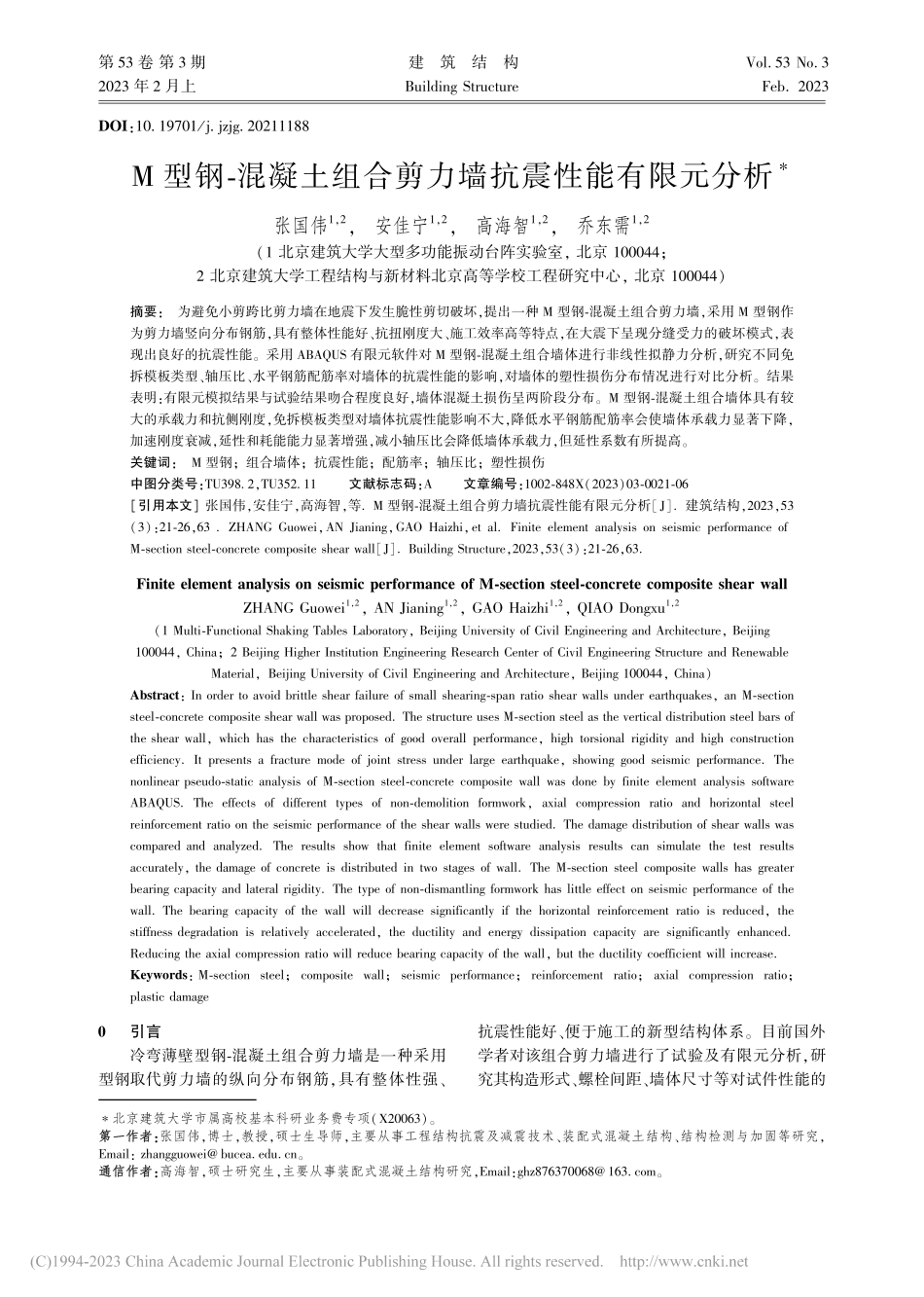 M型钢-混凝土组合剪力墙抗震性能有限元分析_张国伟.pdf_第1页