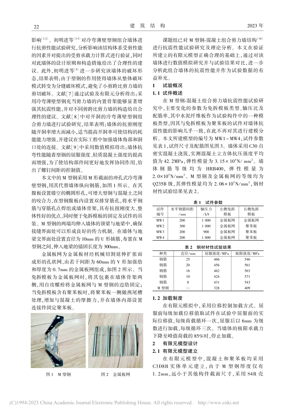 M型钢-混凝土组合剪力墙抗震性能有限元分析_张国伟.pdf_第2页