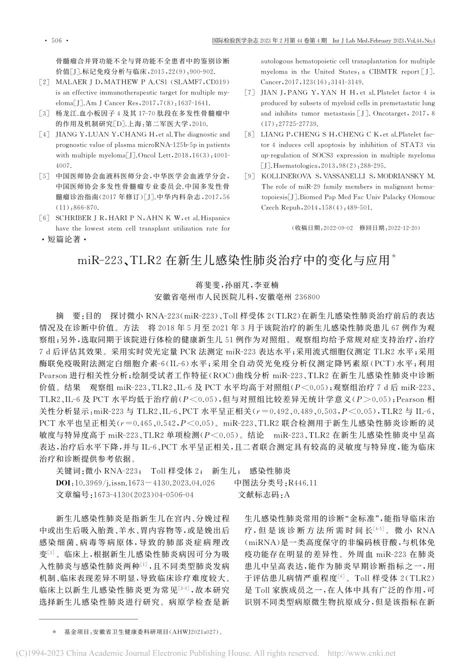 miR-223、TLR2在...染性肺炎治疗中的变化与应用_蒋斐斐.pdf_第1页