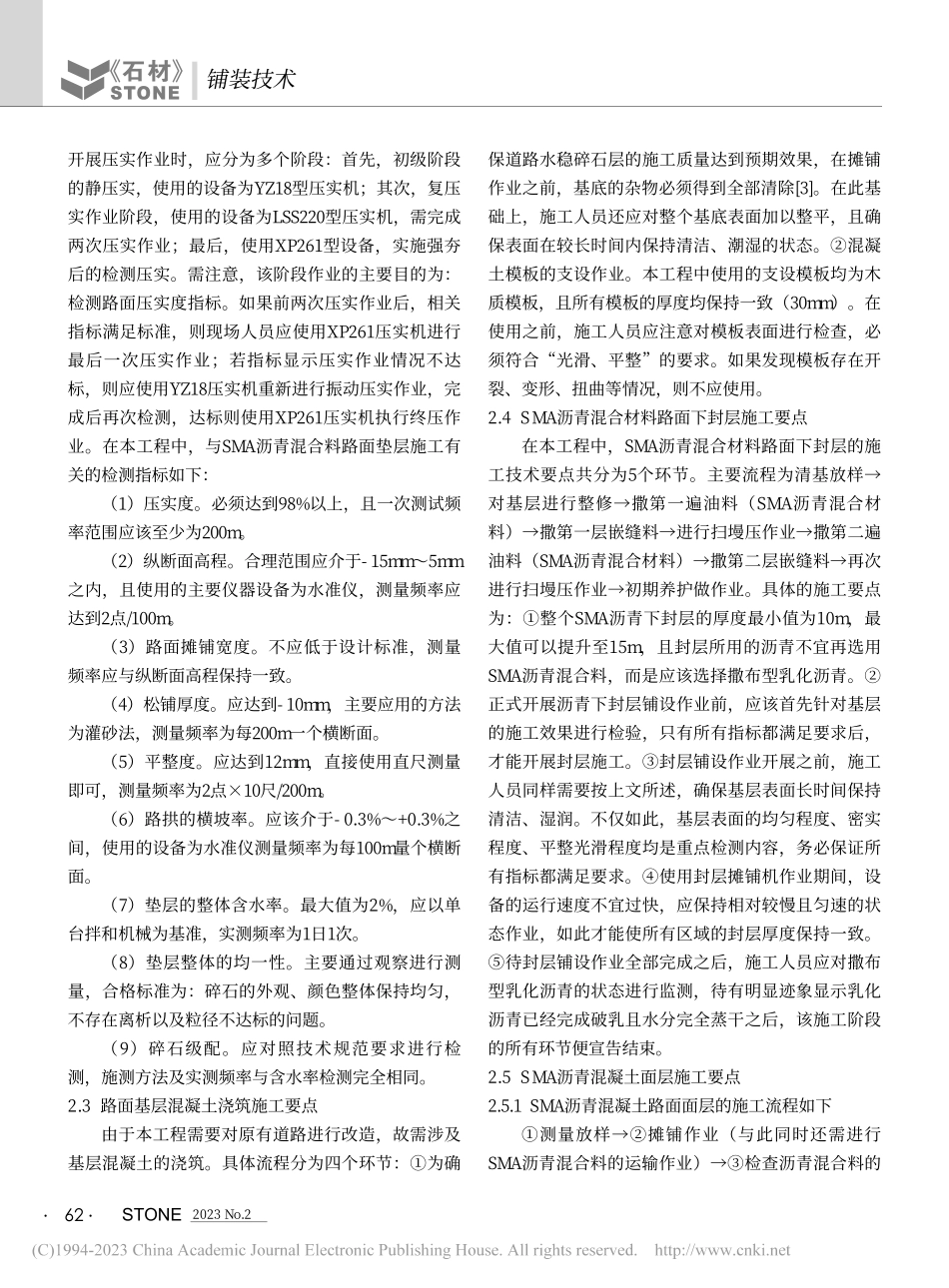 SMA沥青路面施工技术及要点分析_陈飞.pdf_第2页
