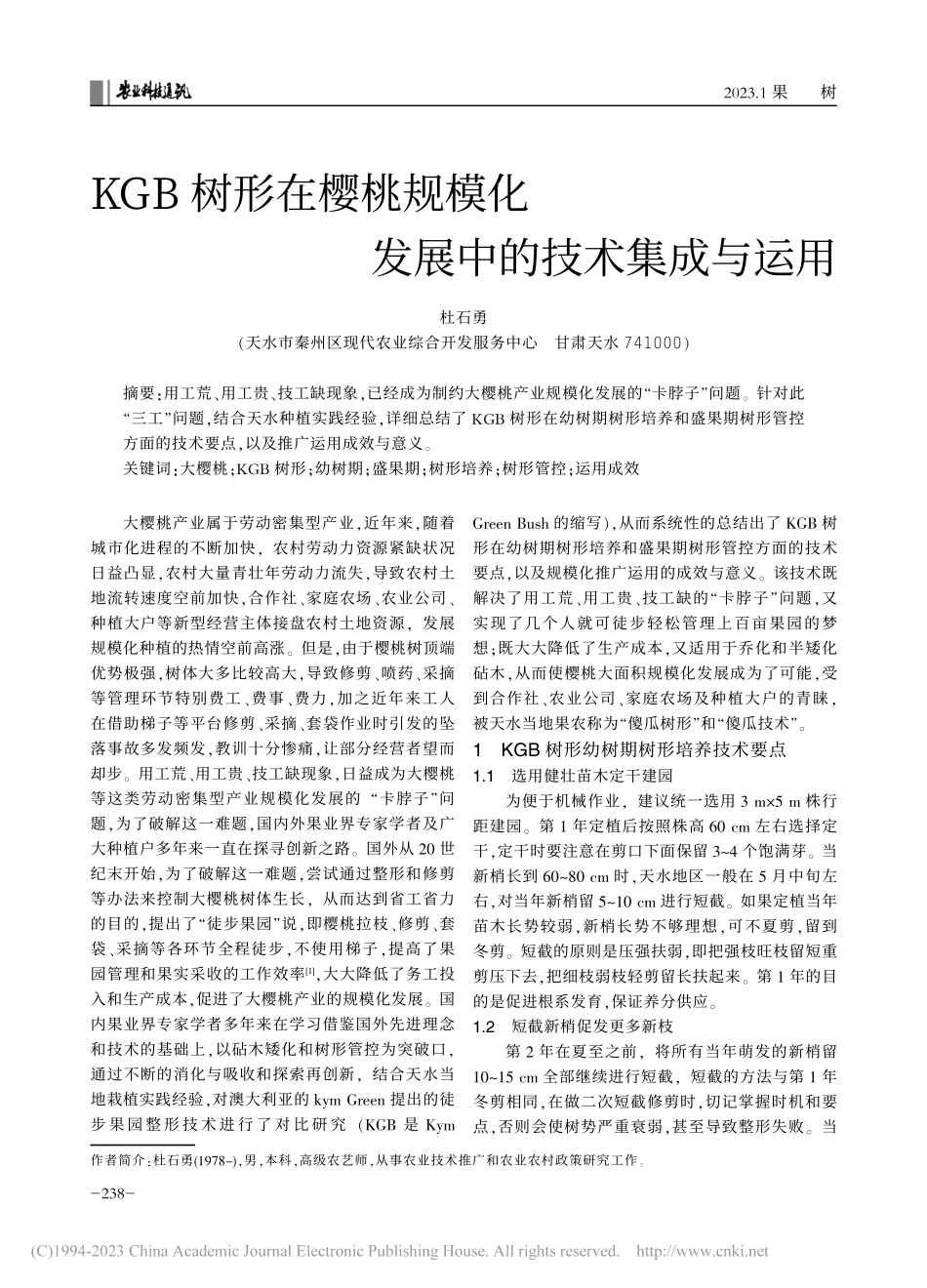 KGB树形在樱桃规模化发展中的技术集成与运用_杜石勇.pdf_第1页