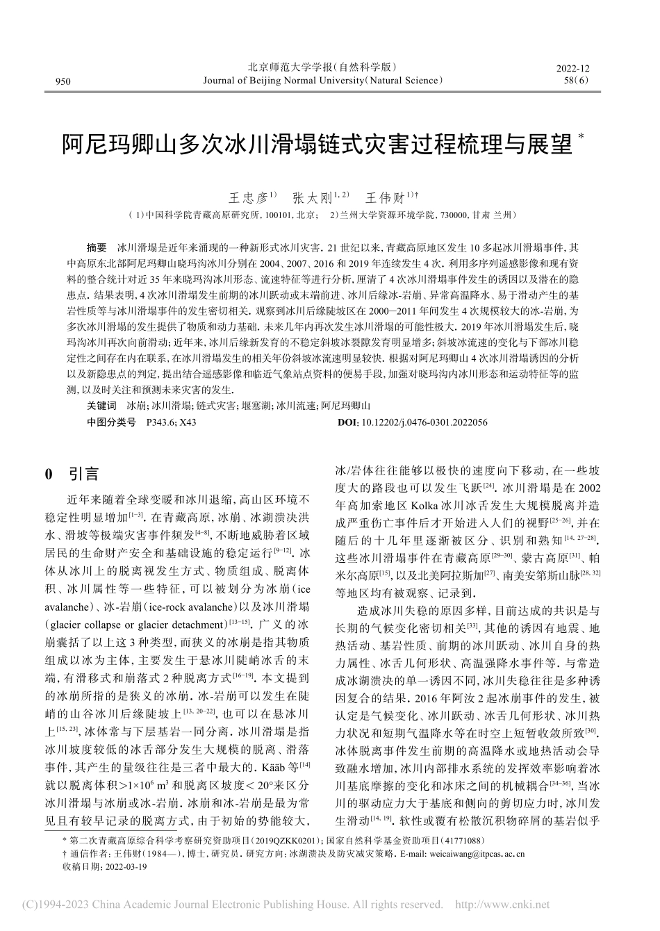 阿尼玛卿山多次冰川滑塌链式灾害过程梳理与展望_王忠彦.pdf_第1页
