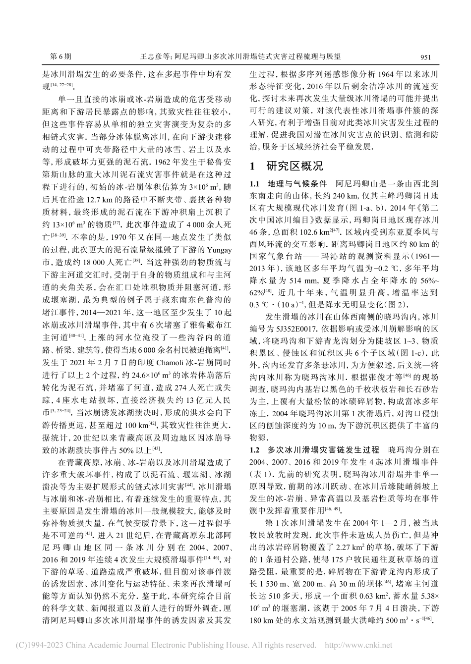 阿尼玛卿山多次冰川滑塌链式灾害过程梳理与展望_王忠彦.pdf_第2页