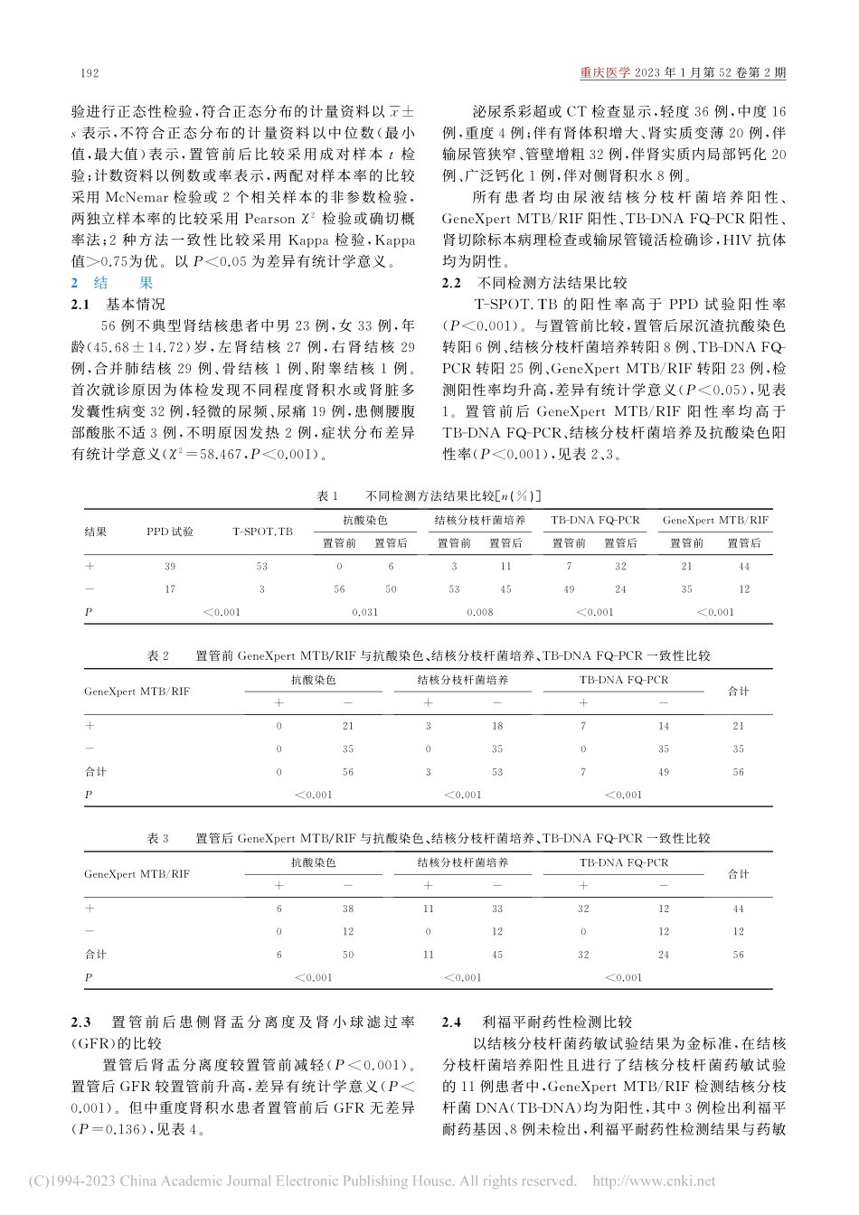 不典型肾结核56例诊治分析_李崇斌.pdf_第3页