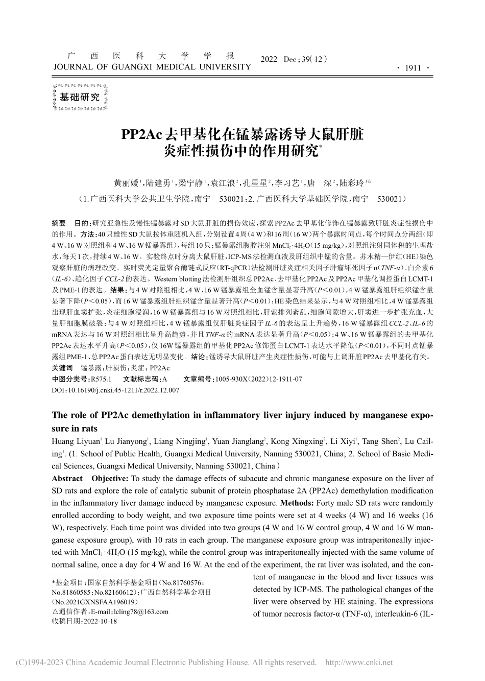 PP2Ac去甲基化在锰暴露...肝脏炎症性损伤中的作用研究_黄丽媛.pdf_第1页