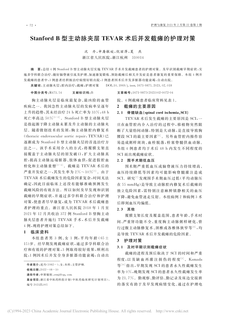 Stanford_B型主动...AR术后并发截瘫的护理对策_沈丹.pdf_第1页