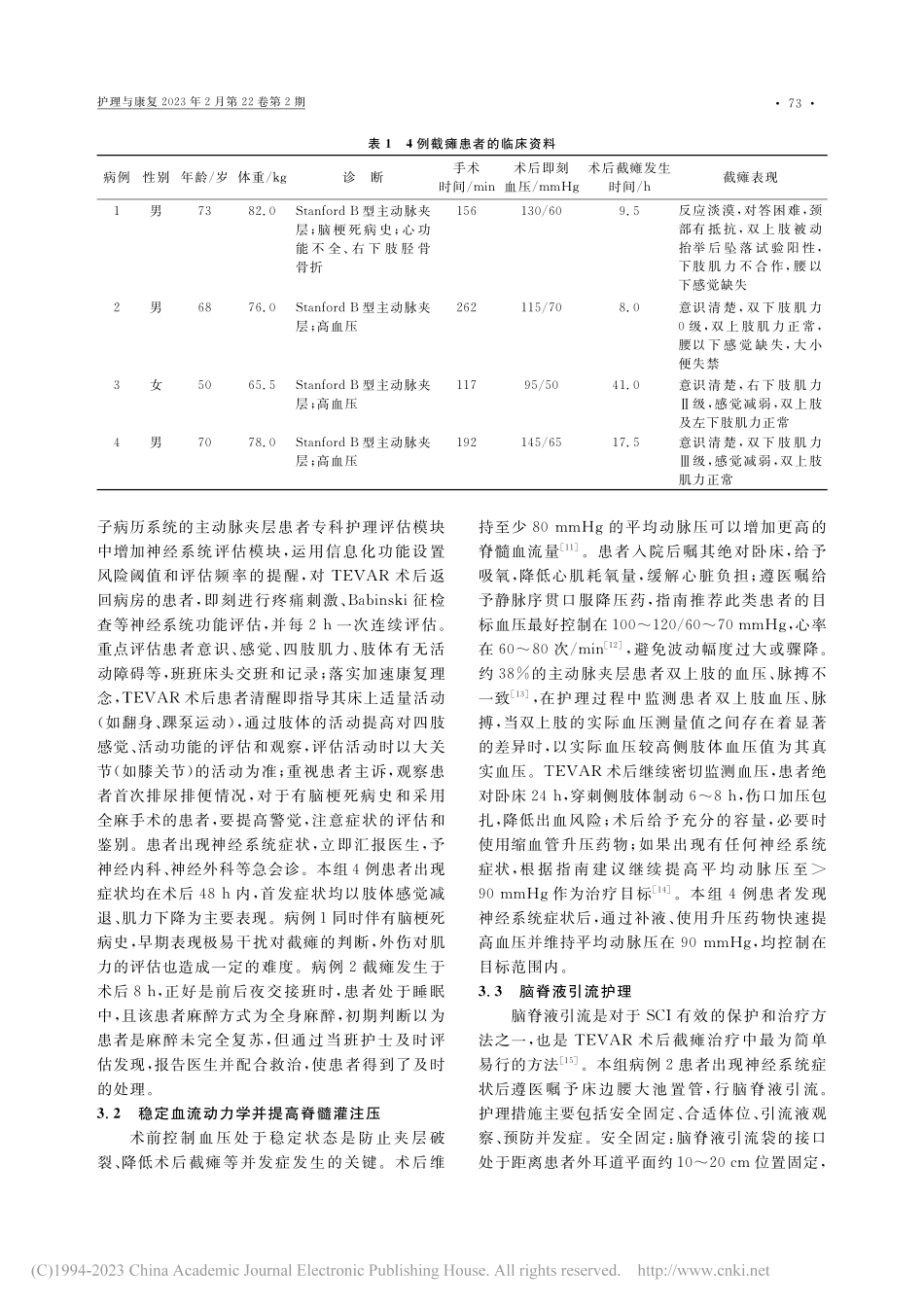 Stanford_B型主动...AR术后并发截瘫的护理对策_沈丹.pdf_第2页