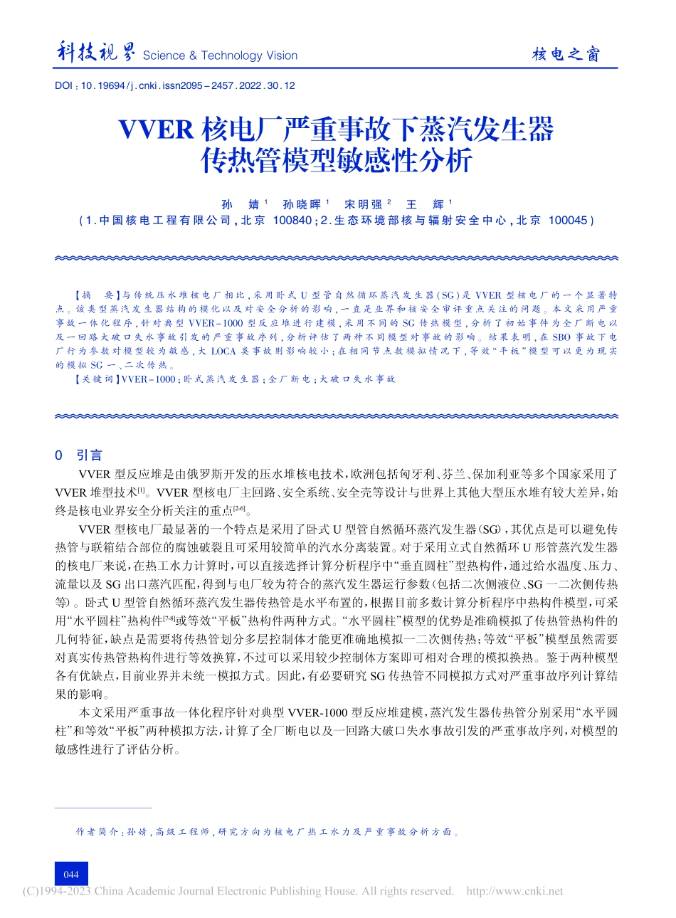 VVER核电厂严重事故下蒸...发生器传热管模型敏感性分析_孙婧.pdf_第1页