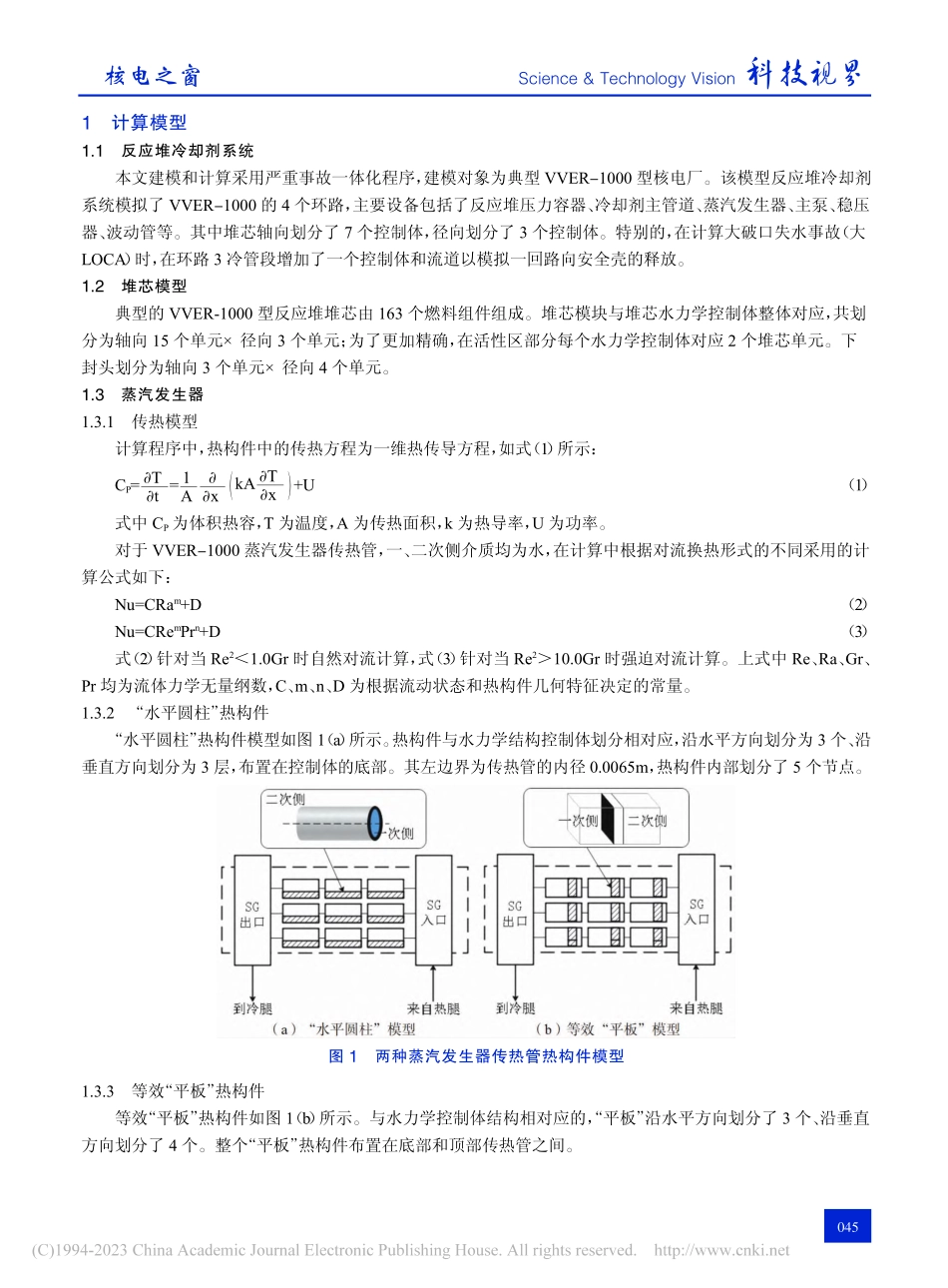 VVER核电厂严重事故下蒸...发生器传热管模型敏感性分析_孙婧.pdf_第2页