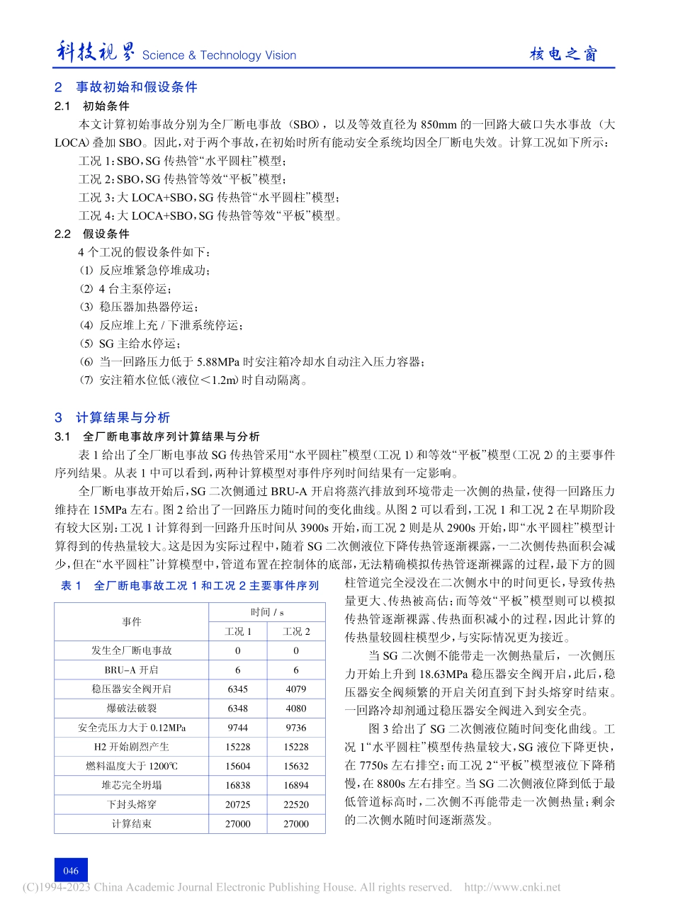 VVER核电厂严重事故下蒸...发生器传热管模型敏感性分析_孙婧.pdf_第3页