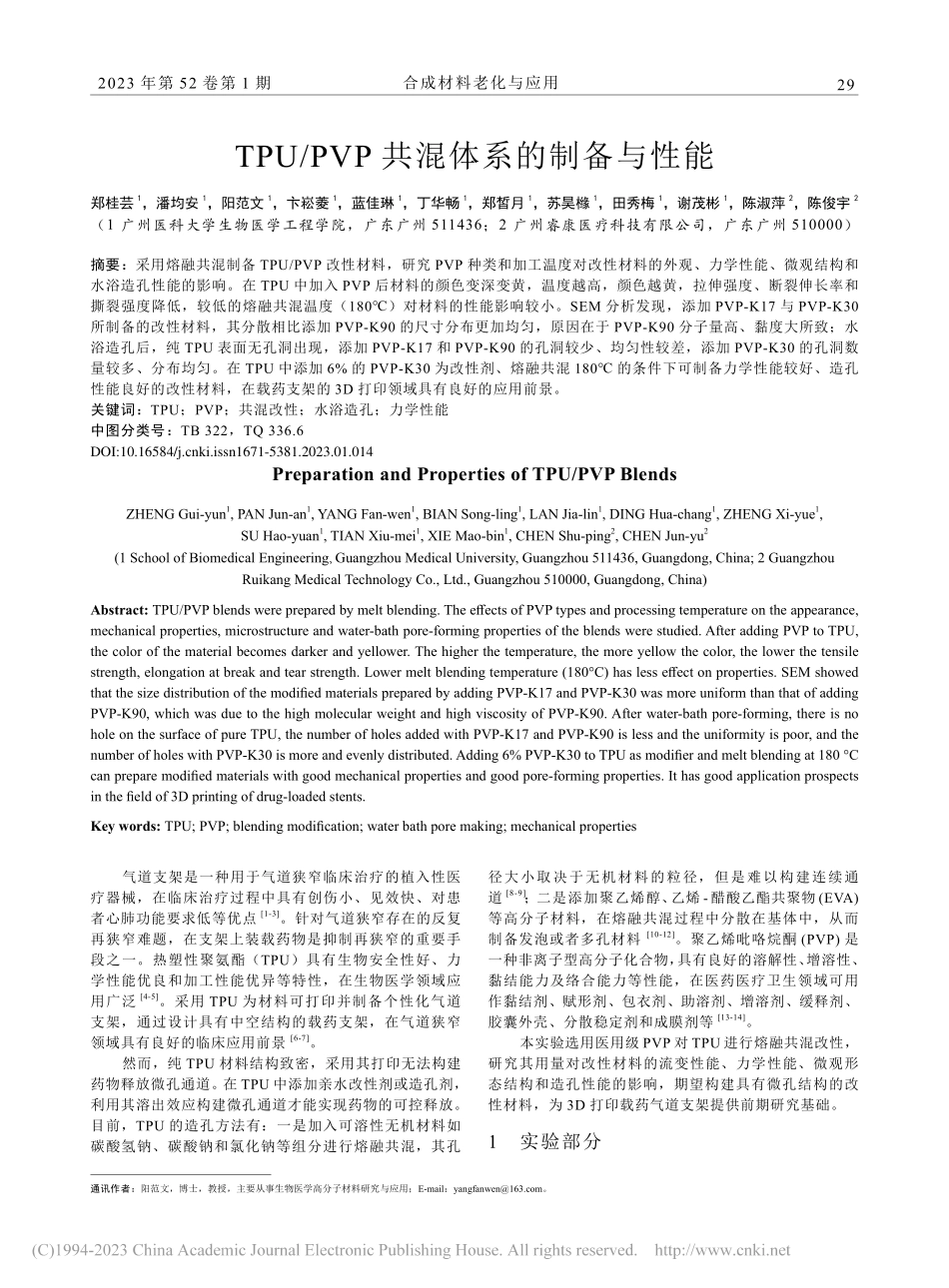 TPU_PVP共混体系的制备与性能_郑桂芸.pdf_第1页