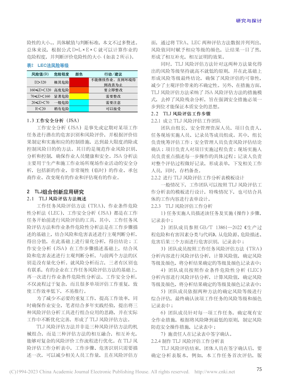 TLJ风险评估方法在平台弃...三种风险评估方法的组合应用_梁鹏.pdf_第2页