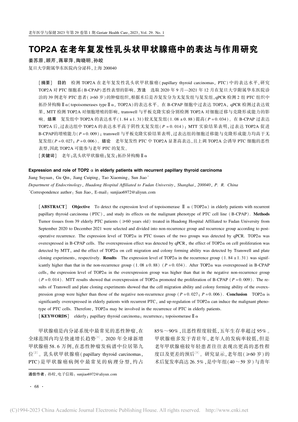 TOP2A在老年复发性乳头...甲状腺癌中的表达与作用研究_姜苏原.pdf_第1页