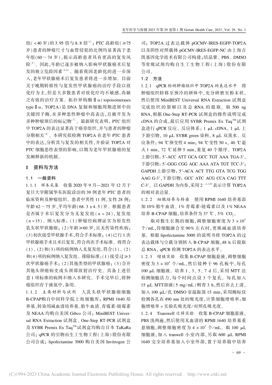 TOP2A在老年复发性乳头...甲状腺癌中的表达与作用研究_姜苏原.pdf_第2页