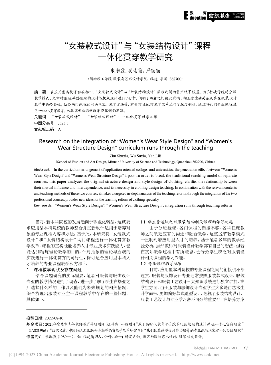 “女装款式设计”与“女装结...计”课程一体化贯穿教学研究_朱淑霞.pdf_第1页