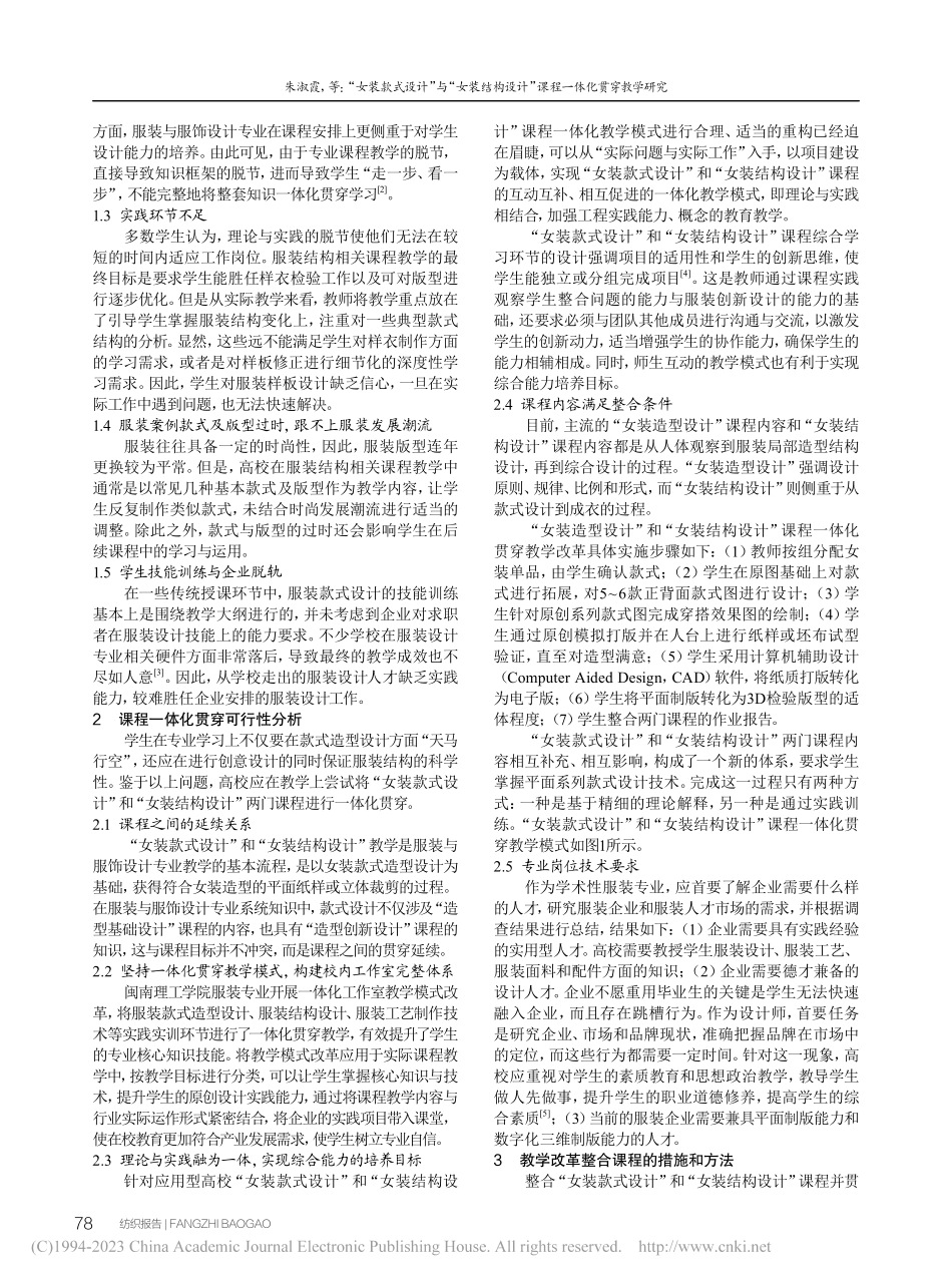 “女装款式设计”与“女装结...计”课程一体化贯穿教学研究_朱淑霞.pdf_第2页