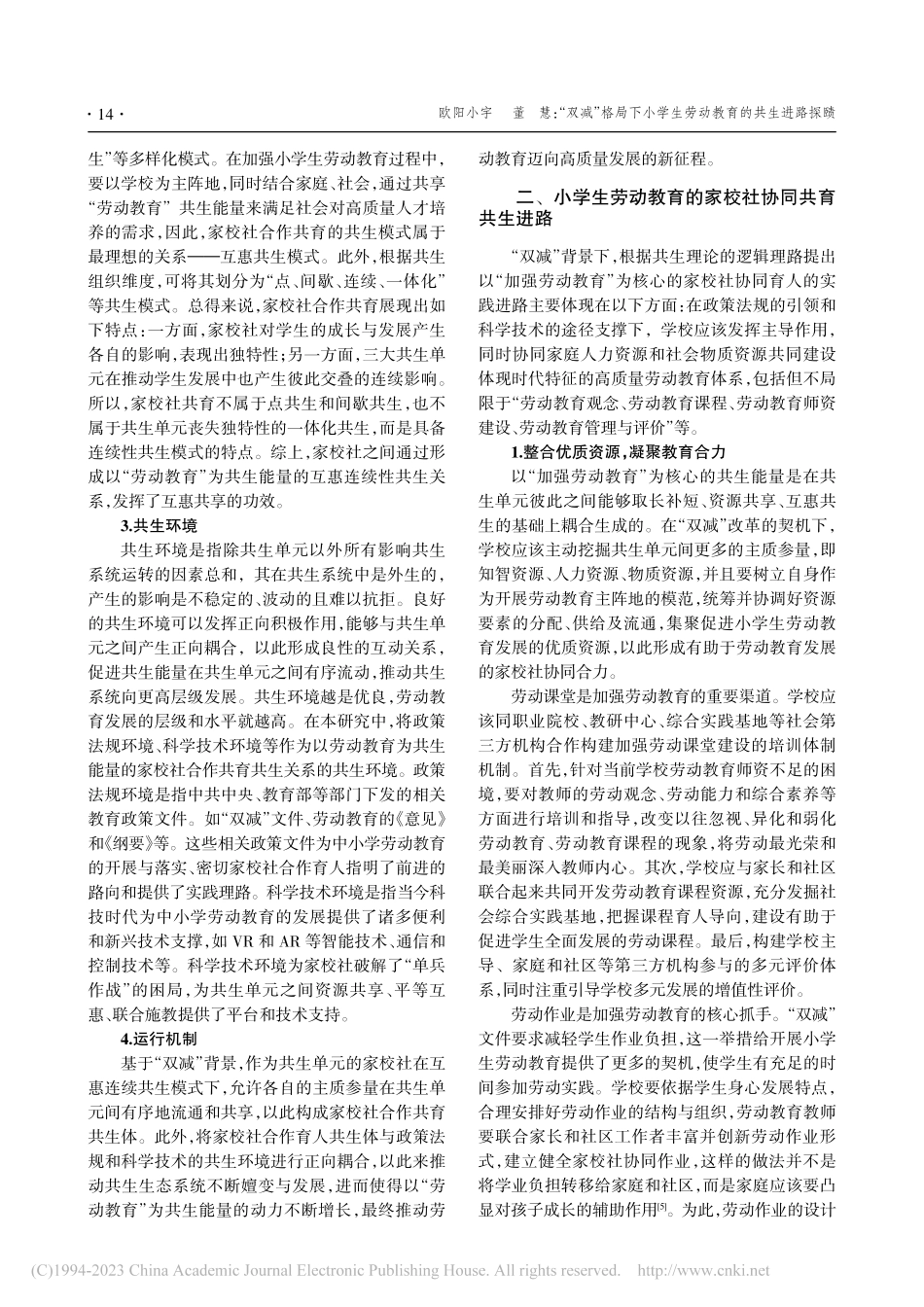 “双减”格局下小学生劳动教育的共生进路探赜_欧阳小宇.pdf_第2页