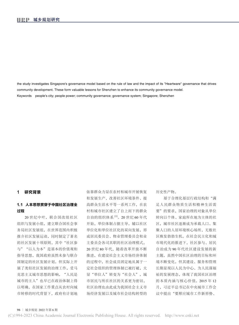 “人民城市”理念下社区治理...心件”建设经验对深圳的启示_冼智彬.pdf_第2页